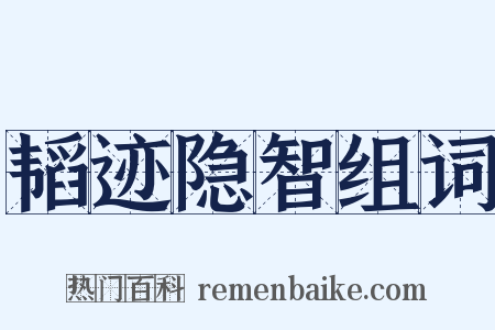 韬迹隐智组词是什么意思的图片